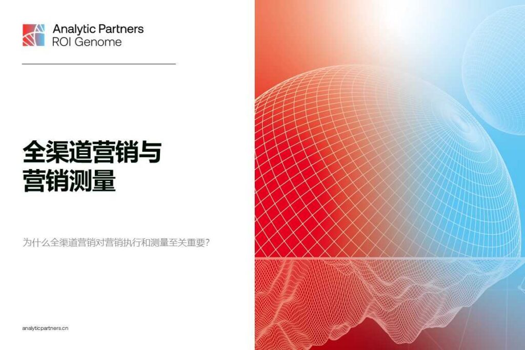 中国市场洞察 | ROI Genome营销报告:全渠道营销与营销测量